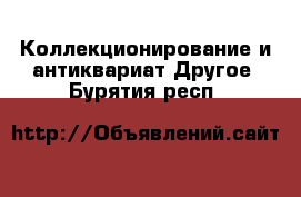 Коллекционирование и антиквариат Другое. Бурятия респ.